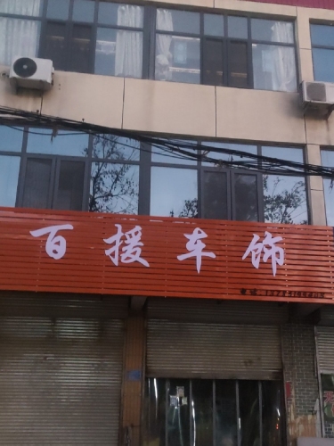 百援车饰
