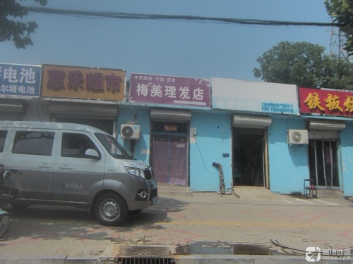 梅美理发店