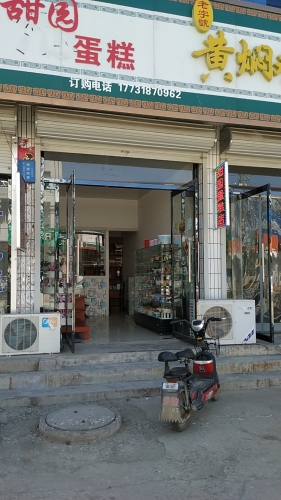 燕赵甜园蛋糕店