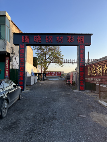 赞皇县腾晓钢材彩钢