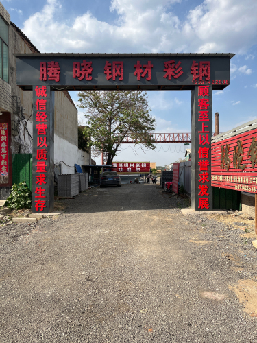 赞皇县腾晓钢材彩钢