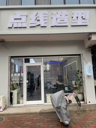 点线造型(第三分店)