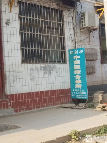 尚新桥中西医结合诊所