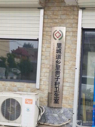 里城道乡里贵子村卫生室