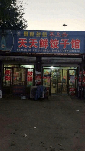 天天鲜水饺