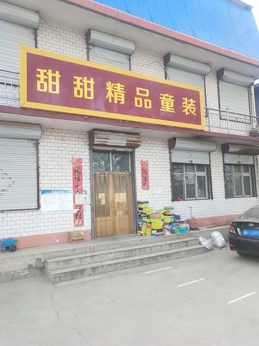 甜甜精品童装