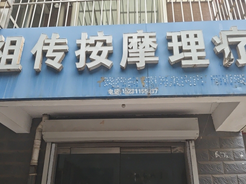 祖传按摩理疗(盛景小区北区店)
