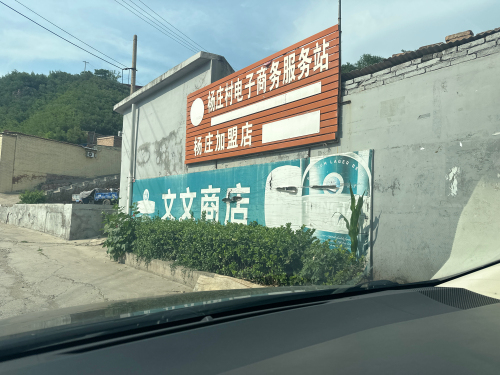 文文商店