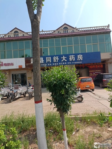赵县同舒大药房
