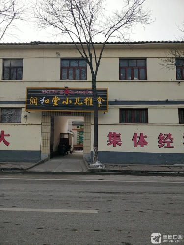 润和堂小儿推拿