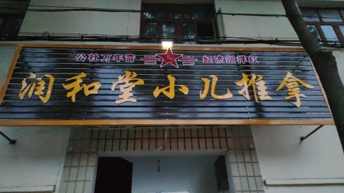 润和堂小儿推拿