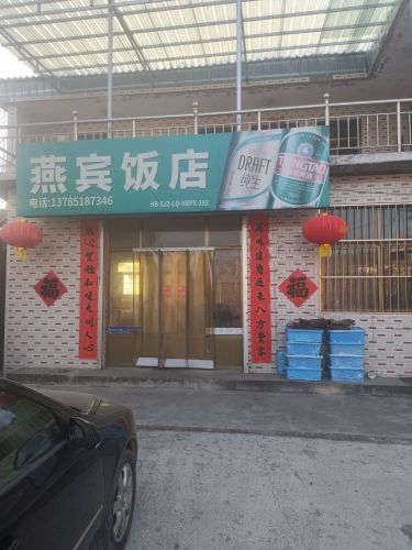 燕宾饭店