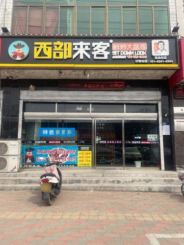 西部来客鲜炒大盘鸡(机场店)