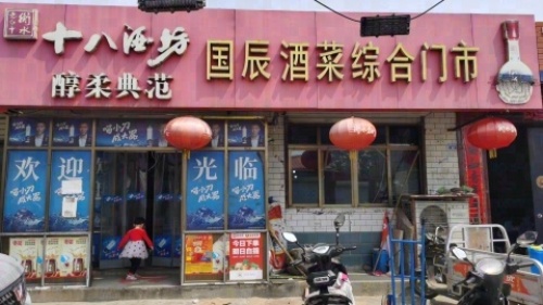 国辰酒菜综合门市