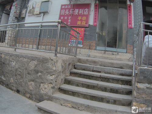 鹿泉区回头乐便利店