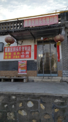 鹿泉区回头乐便利店
