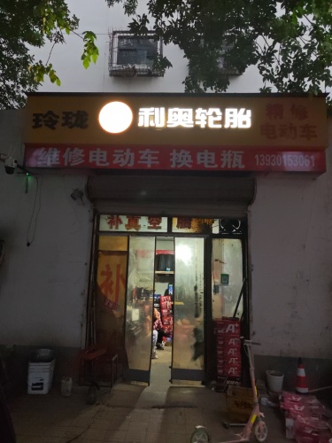 玲珑利奥轮胎(工人街店)