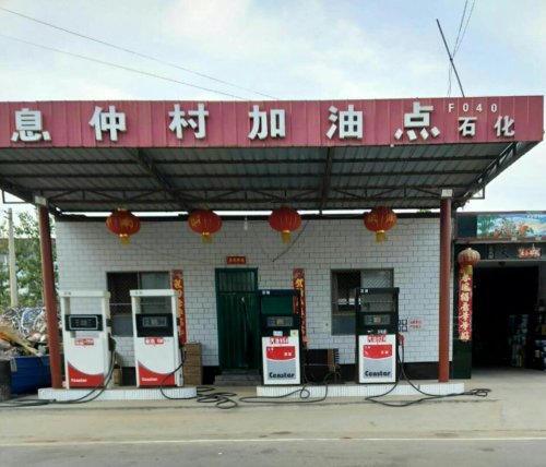 石化康新加油站(仅柴油)