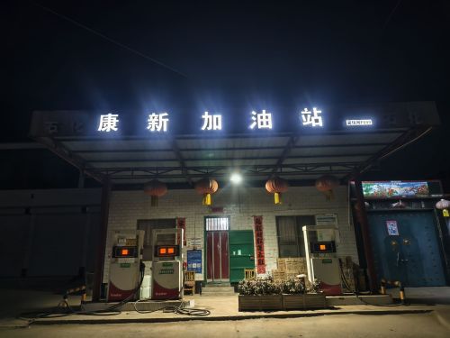 石化康新加油站(仅柴油)