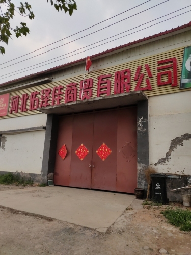 河北佑泽佳商贸有限公司