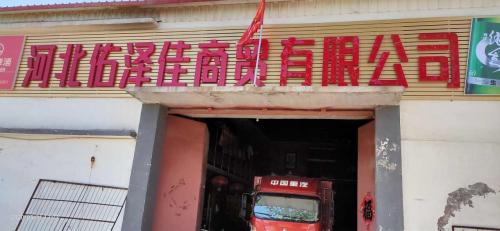 河北佑泽佳商贸有限公司