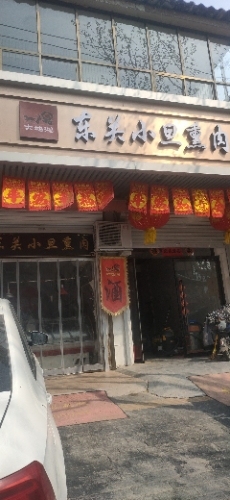 凌空桥路东关小旦熏肉
