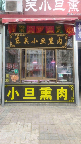 凌空桥路东关小旦熏肉