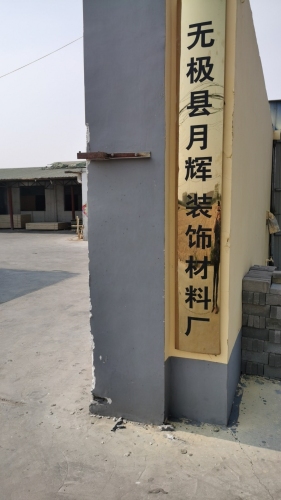 无极县月辉装饰材料厂