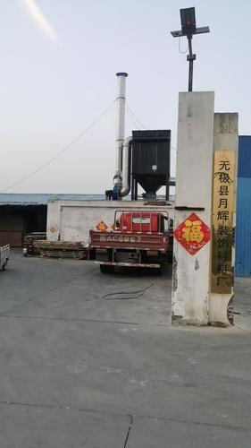 无极县月辉装饰材料厂