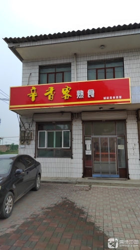 辛香客熟食店