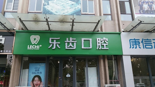 乐齿口腔