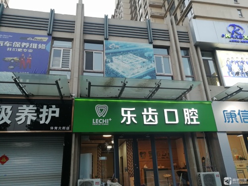 乐齿口腔