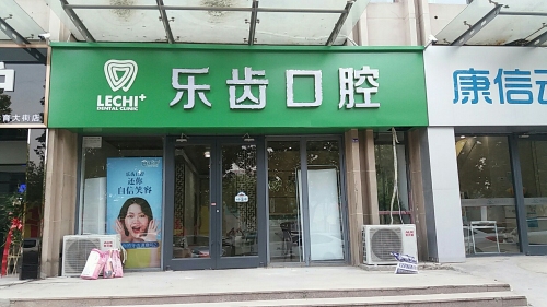 乐齿口腔