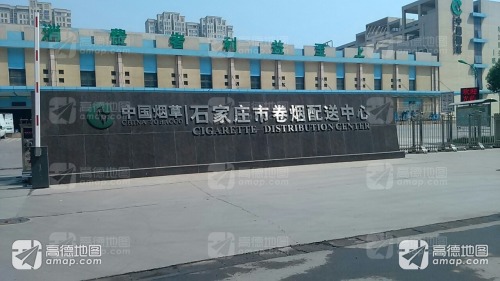 河北省烟草公司石家庄市公司卷烟物流配送中心
