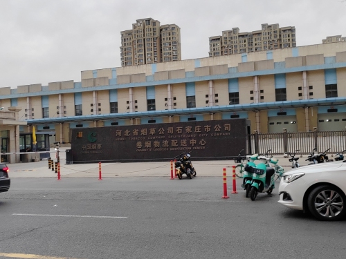 河北省烟草公司石家庄市公司卷烟物流配送中心