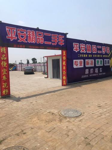 平安精品二手车
