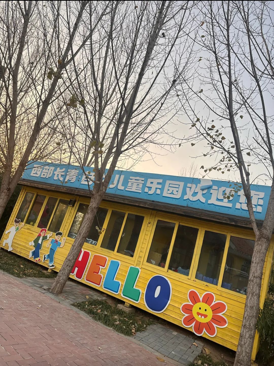 西部长青自然儿童乐园