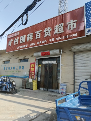 旷村国辉百货超市