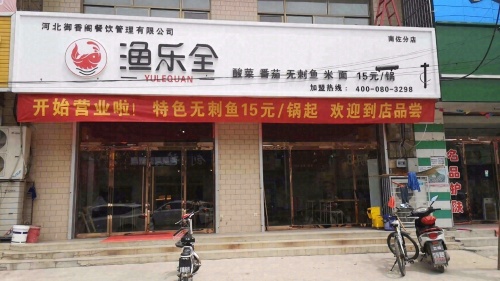 渔乐全(南佐店)