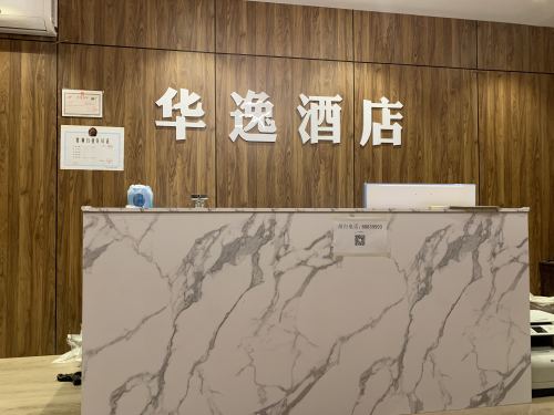 正定华逸酒店