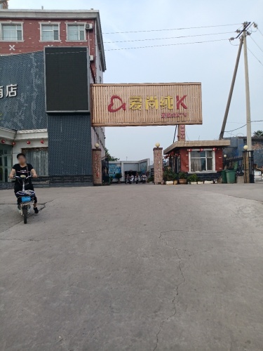 爱尚纯K(平涉路店)