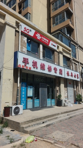 手机维修专卖(东海盛景南苑店)