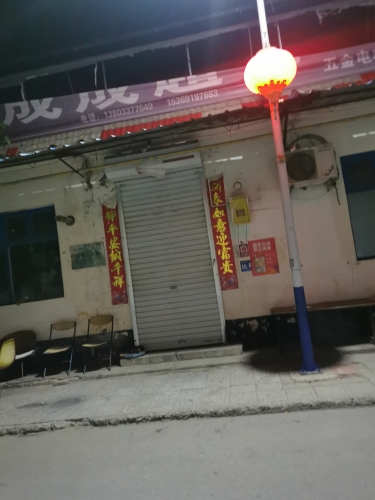 成成超市