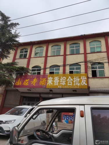 来香综合批发