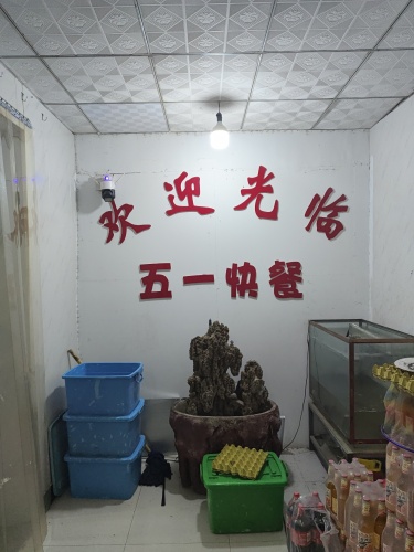 五一快餐店