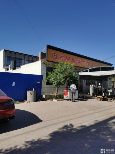 因村驴肉饸饹烧饼
