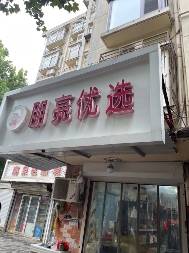 朋亮优选(银山花园北区店)