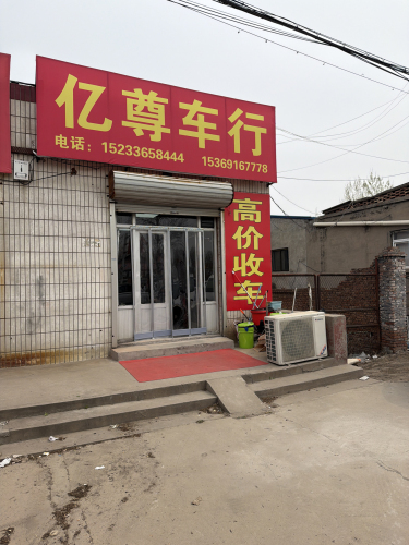 辛集市亿尊汽车销售有限公司