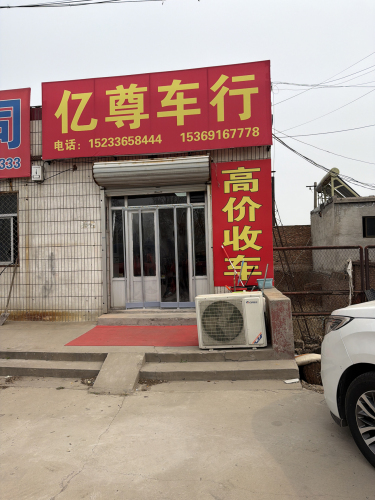辛集市亿尊汽车销售有限公司