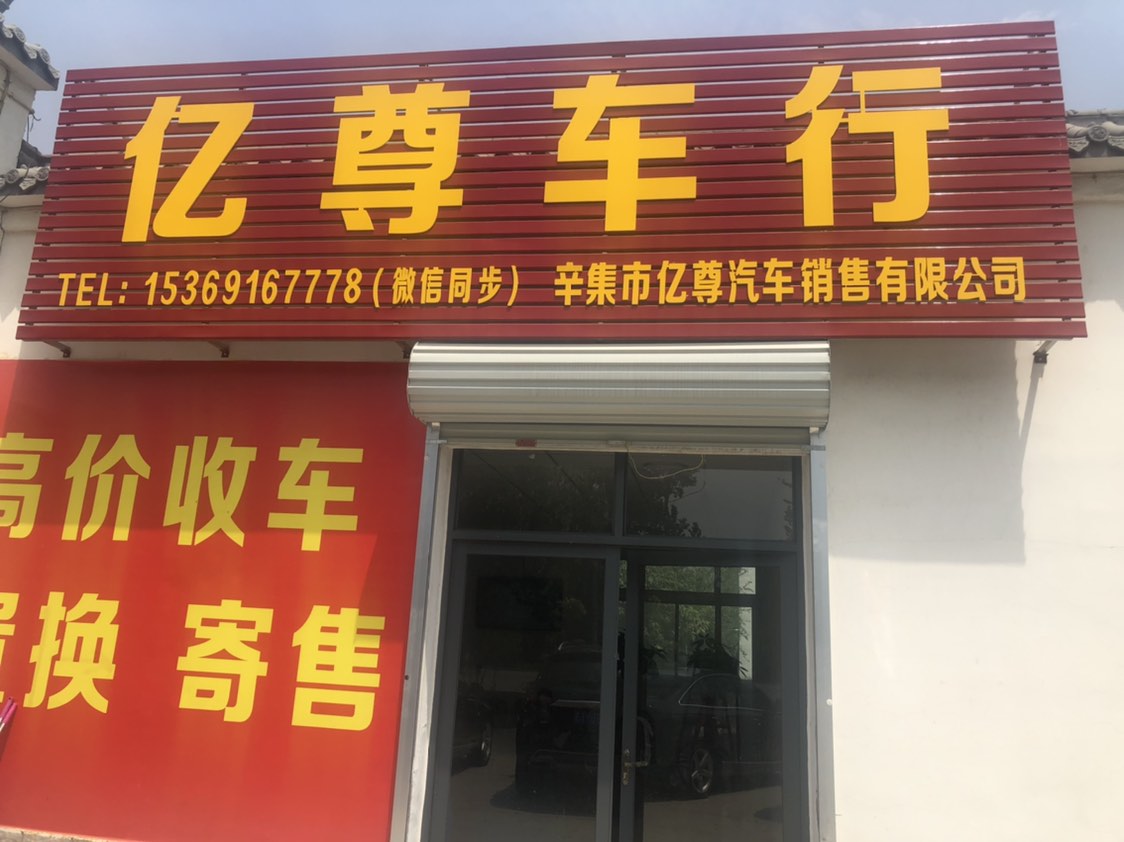 辛集市亿尊汽车销售有限公司